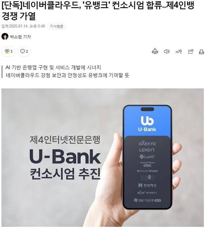 Screenshot_3.jpg [단독] 네이버클라우드, \'유뱅크\' 컨소시엄 합류..제4인터넷뱅킹 경쟁 가열