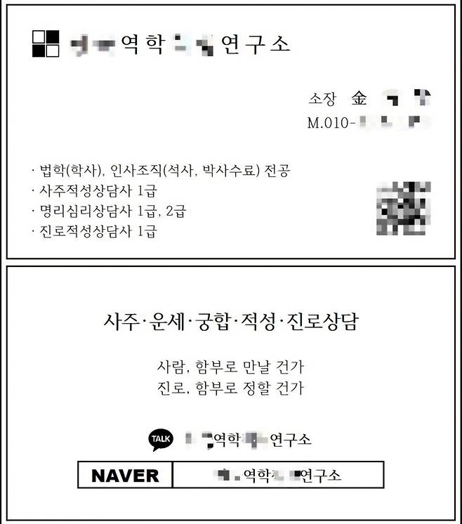 ㅎ역학연구소 소장 이력을 적은 역술인 김아무개씨의 명함.
