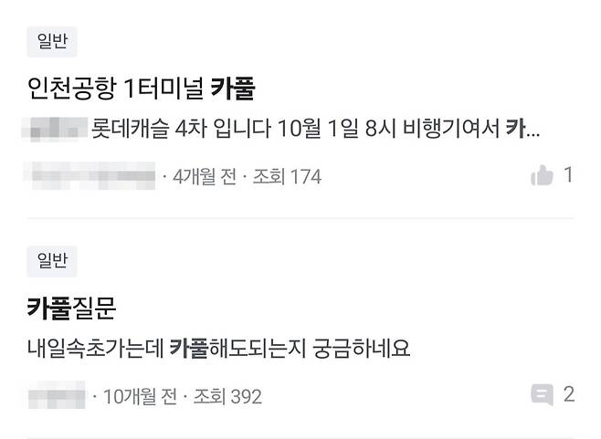 카풀을 구하거나 카풀 사례비에 대해 문의하는 글. [당근 캡처]