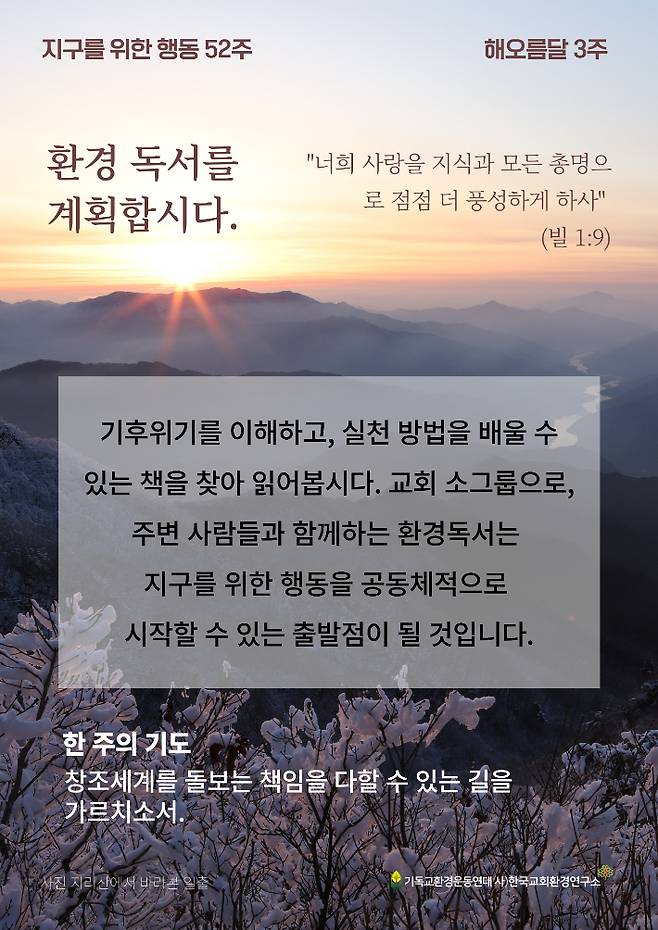 2025년도 지구를 위한 행동 52주 캠페인 1월 셋째 주 과제. 기독교환경운동연대 제공
