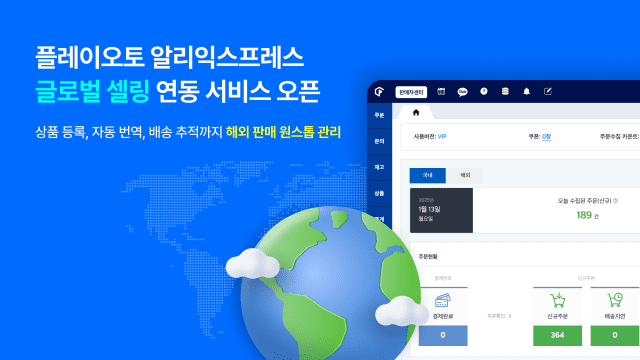 플레이오토 알리익스프레스 ‘글로벌 셀링 프로그램’ API 연동서비스 오픈