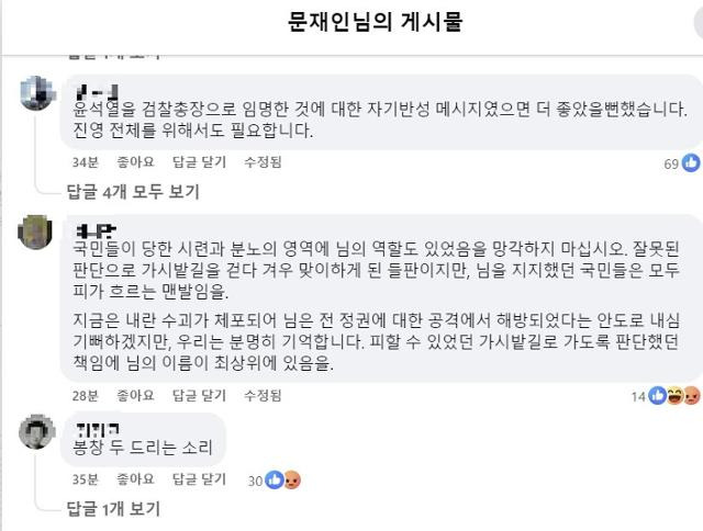 15일 문재인 전 대통령이 자신의 페이스북에 올린 글에 대한 이용자들의 반응. 문재인 전 대통령 페이스북 캡처
