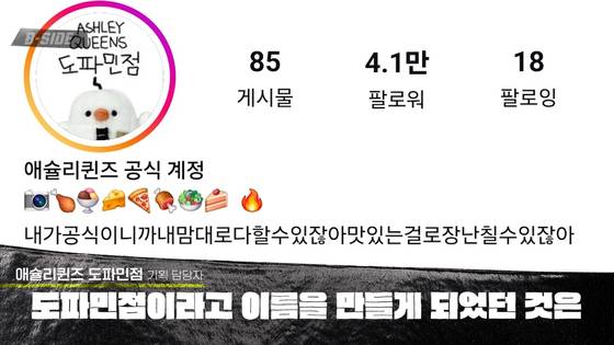 애슐리퀸즈는 지난해 소셜미디어 마케팅으로 젊은 세대 사이에서 화제를 모았다. 유충민 PD