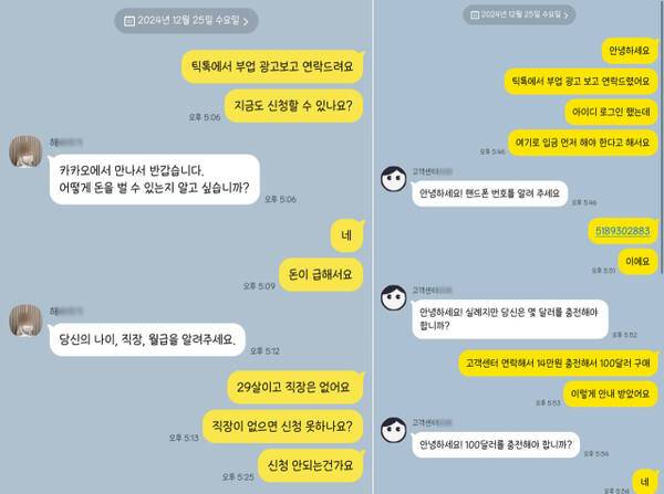 (좌)볼펜 조립 부업을 소개해준다던 닉네임 ‘해○○○’는 ‘무직’이라는 답을 듣자마자 떠났다. (우)인터넷뱅킹으로 14만 원을 입금하라던 ‘고객센터○○○’에게 휴대폰 번호라며 아무 번호를 입력하자 대뜸 충전을 권한다.