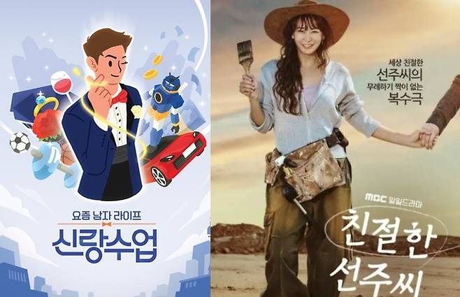 ‘신랑수업’, ‘친절한 선주씨’ 사진 ㅣ채널A, MBC