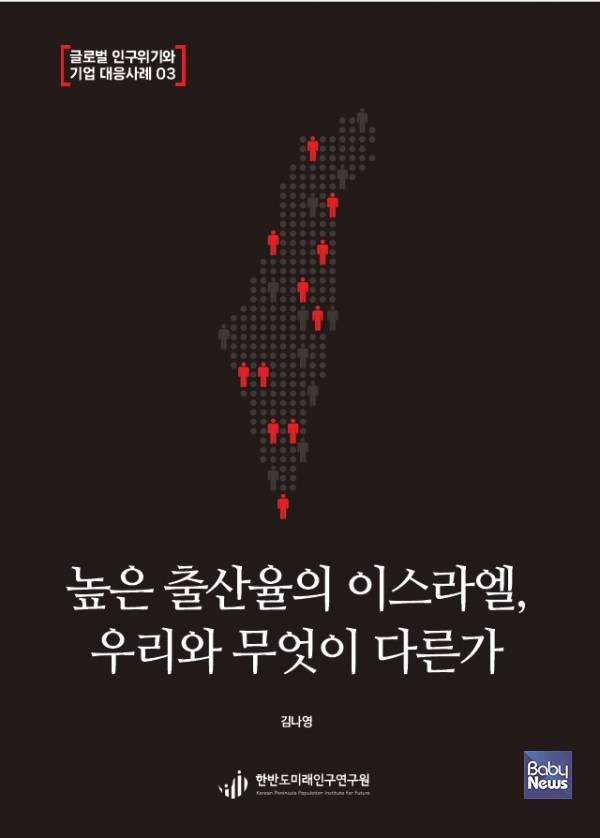 연구 사례집 '높은 출산율의 이스라엘, 우리와 무엇이 다른가' 표지.&nbsp;ⓒ한반도미래인구연구원