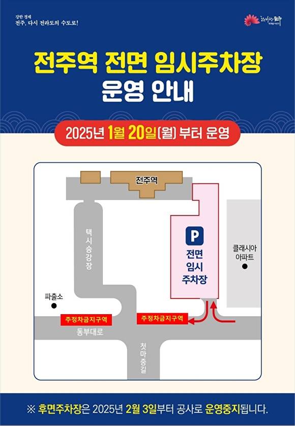 전주역 전면 임시주차장 위치도  [사진=전주시]