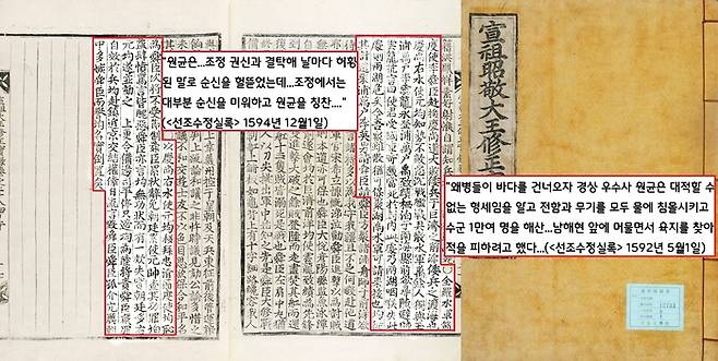 <난중일기>나 <징비록> 외, 실록에서도 원균을 욕하는 구절이 많다. 예컨대 <선조수정실록>은 “왜적이 쳐들어오자…전함과 무기를 바다에 가라앉히고 수군 만여명을 해산했고”(1592년 5월1일), “…권신과 결탁해…이순신을 헐뜯었다”(1594년 12월1일)고 기록했다.