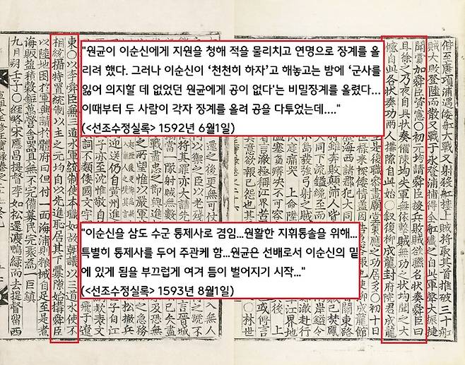 이순신과 원균은 견원지간이었다. 그 시작은 원균과 이순신이 첫 번째 합동작전인 옥포해전에서 승리를 거둔 뒤 “연명으로 하자”고 약속해놓고 밤에 혼자 전공을 알린 것이 시초였다. 이순신이 삼도수군통제사가 되면서 그 틈이 벌어졌다.