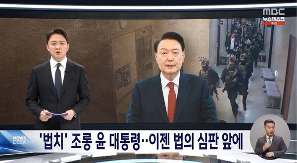 ▲조현용 MBC 앵커가 15일 윤석열 대통령의 체포 소식을 두고 자신은 법위에 있다는 뻔뻔한 태도를 유지했던 윤 대통령도 법의 심판을 피할 수 없게 됐다고 비판하고 있다. 사진=MBC 뉴스데스크 영상 갈무리