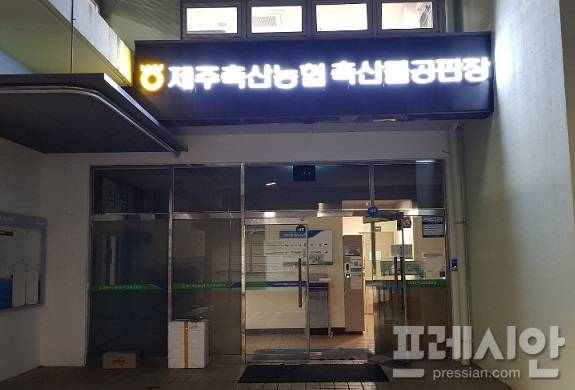 ▲제주축산농협축산물공판장.ⓒ프레시안