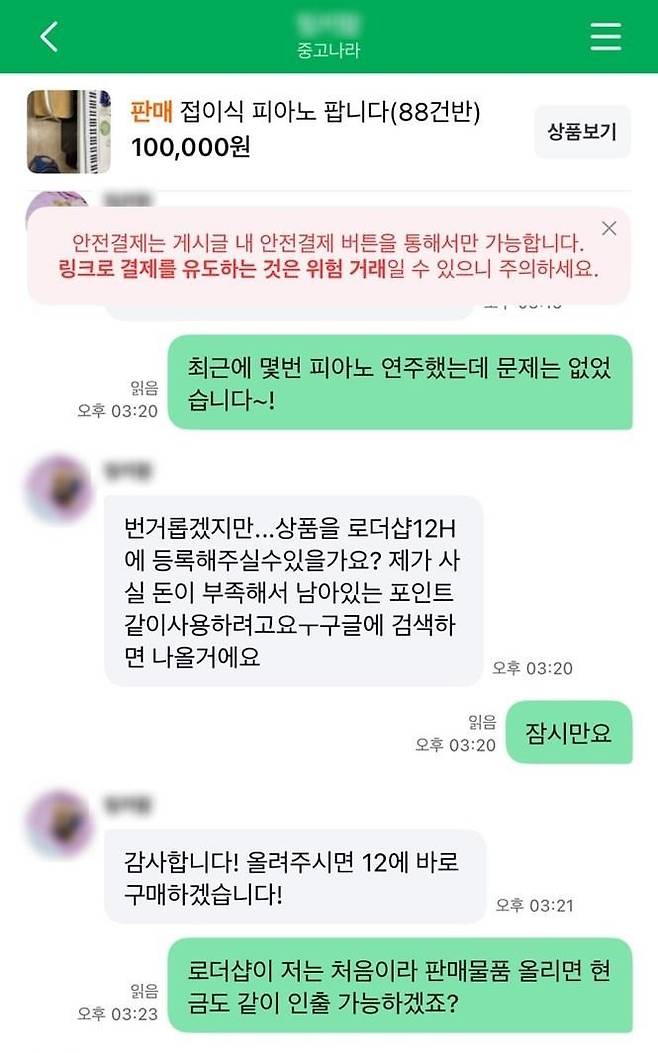 중고거래 플랫폼 '중고나라'에서 피싱사이트와 연결한 사기 피해가 발생했다. 연합뉴스 독자 제공
