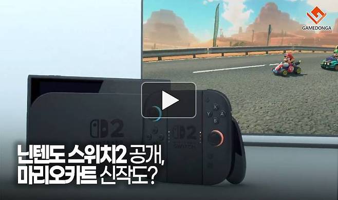 닌텐도 스위치2 공개, 마리오카트 신작도?