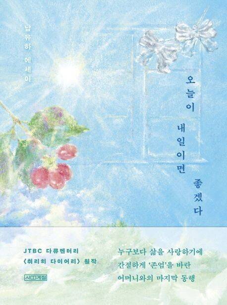 오늘이 내일이면 좋겠다 남유하 지음, 사계절, 1만8000원
