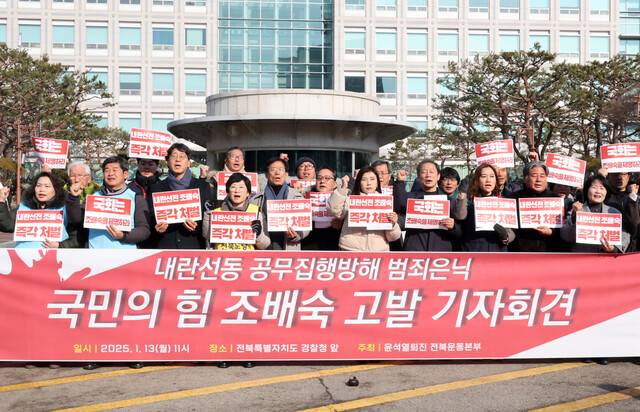 13일 전북경찰청 앞에서 윤석열퇴진 전북운동본부가 조배숙 국민의힘 의원에 대한 고발장 제출을 앞두고 기자회견하고 있다. 연합뉴스