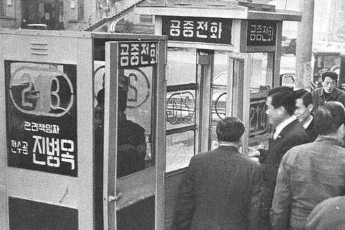 1975년 공중전화 부스 장거리 공중전화를 이용하는 시민들-70년대 공중전화 부스,관리책임자의 이름이 큼지막하게 씌여 있다.2004.4.21.(서울=연합뉴스)<저작권자 ⓒ 2004 연 합 뉴 스. 무단전재-재배포 금지.>