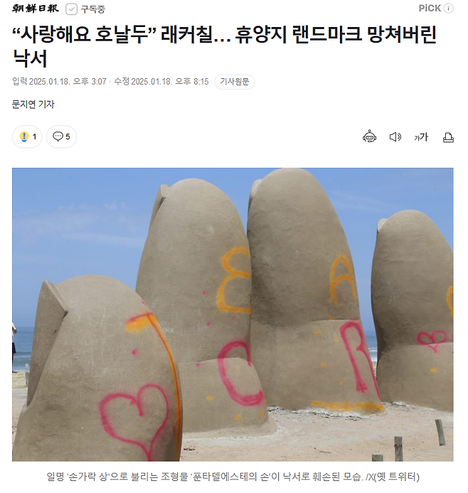 1.PNG “사랑해요 호날두” 래커칠… 휴양지 랜드마크 망쳐버린 낙서