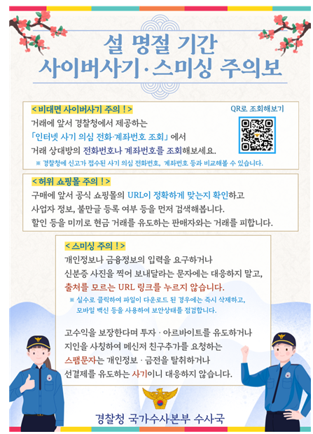 설 연휴 사이버사기 및 스미싱 예방수칙. ⓒ경찰청