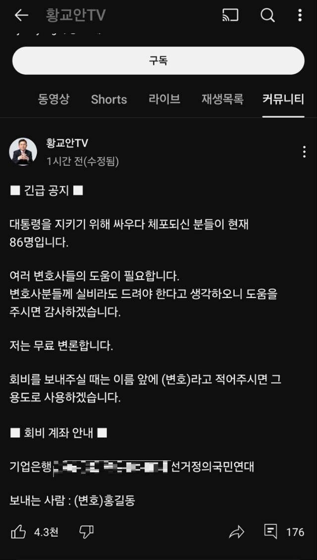 19일 황교안 전 국무총리가 자신이 운영하는 유튜브채널 '황교안TV'에 서부지법 폭력 사태로 체포된 지지자들을 돕기 위해 변호사들을 모아 변론을 하겠다며 모금 계좌를 안내하고 있다. 황교안TV 캡처