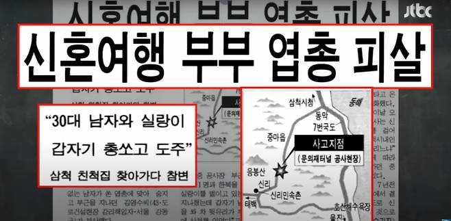 1999년 1월19일 비포장길에서 신혼부부의 목숨을 앗아간 '삼척 신혼부부 총격사건'이 발생했다./사진=JTBC '사건반장' 갈무리