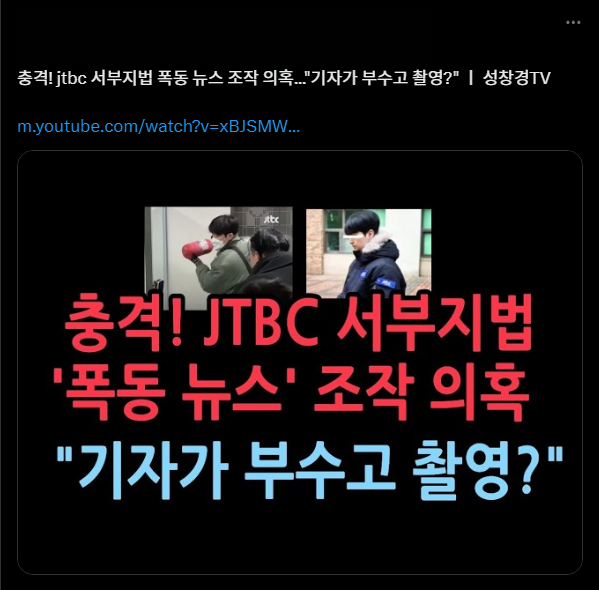 20일 한 엑스(X) 이용자가 구독자 100만 명이 넘는 한 극우 유튜버의 영상을 공유했다. JTBC가 서부지법 난동 사태와 관련해 뉴스를 조작했다는 가짜뉴스를 담은 해당 영상은 현재 삭제된 상태다. X 캡처