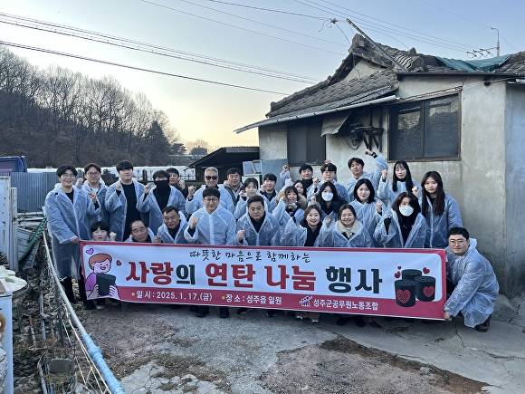 성주군공무원노동조합원들이 17일 성주읍 사랑의 연탄나눔행사 후 기념촬영을 하고 있다 [사진=성주군]