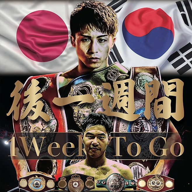 오하시 프로모션이 만든 챔피언 이노우에 나오야(위) vs 도전자 김예준 통합타이틀매치 D-7 그래픽. 세계복싱기구 세계복싱협회 세계복싱평의회 국제복싱연맹 챔피언 벨트가 걸린 한일전이라는 것을 알리고 있다. 사진=Ohashi Promotions