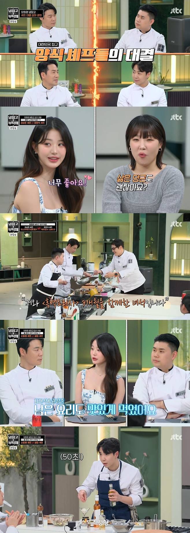 장원영이 게스트로 출연한 ‘냉장고를 부탁해’ 방송화면. JTBC 제공