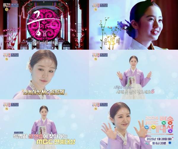 사진=2024 MBC 방송연예대상 티저 영상 캡처