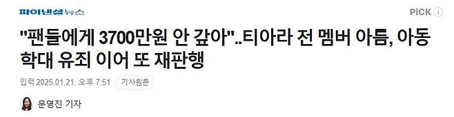 2025-01-21 202048.jpg "팬들에게 3700만원 안 갚아"..티아라 전 멤버 아름, 아동학대 유죄 이어 또 재판행