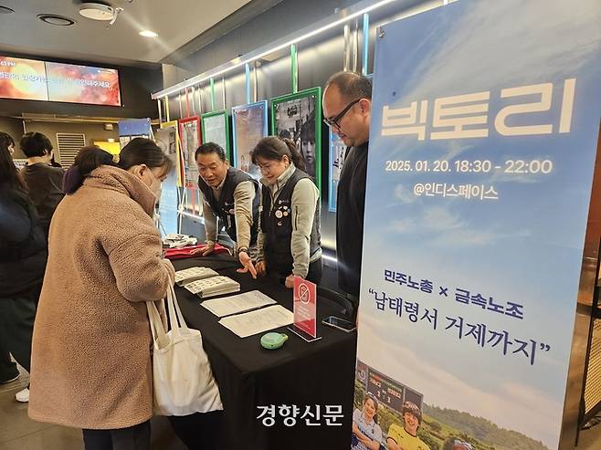 민주노총과 금속노조가 지난 20일 서울 마포구 인디스페이스에서 영화 빅토리 단체관람 및 토크콘서트를 열고 있다. 박채연 기자