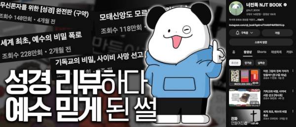 지난 17일 국민일보 더미션 유튜브 채널에 업로드된 ‘너진똑’ 단독 인터뷰 섬네일. 오른쪽은 너진똑 유튜브 채널 캡처.