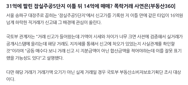 image.png 31억에 팔린 잠실주공5단지 이틀 뒤 14억에 매매? 폭락거래 사연은[부동산360]