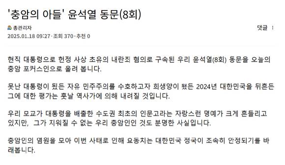 지난 18일 충암고 총동문회 홈페이지에 윤석열 대통령에게 "신의 가호가 함께하길 바란다"는 글이 올라와 논란이 됐다. 해당 게시글의 작성자는 총동문회 홈페이지 관리자로 다른 동문의 비판 끝에 지난 20일 '신의 가호' 표현을 삭제했다. 사진은 수정 게시글 캡처. [사진=충암고 총동문회 홈페이지]