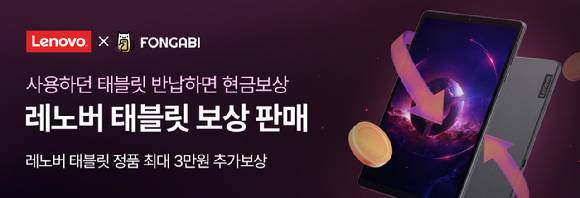 한국레노버가 중고폰 거래 플랫폼 폰가비를 운영하는 업스테이스와 협력한다고 22일 밝혔다. [사진=한국레노버]