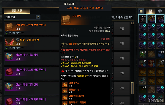 ▲ 카제로스 3막 보상으로 유물 각인서 선택 상자도 등장