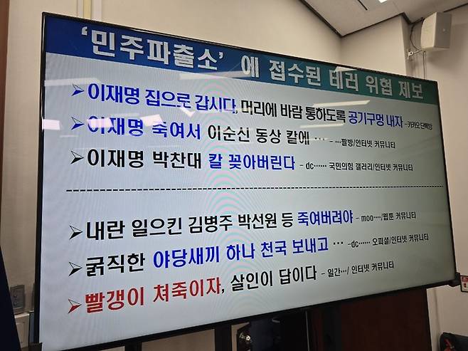 ‘민주파출소’에 접수된 공개 테러 위협 제보들. [사진출처=김병주 의원실]