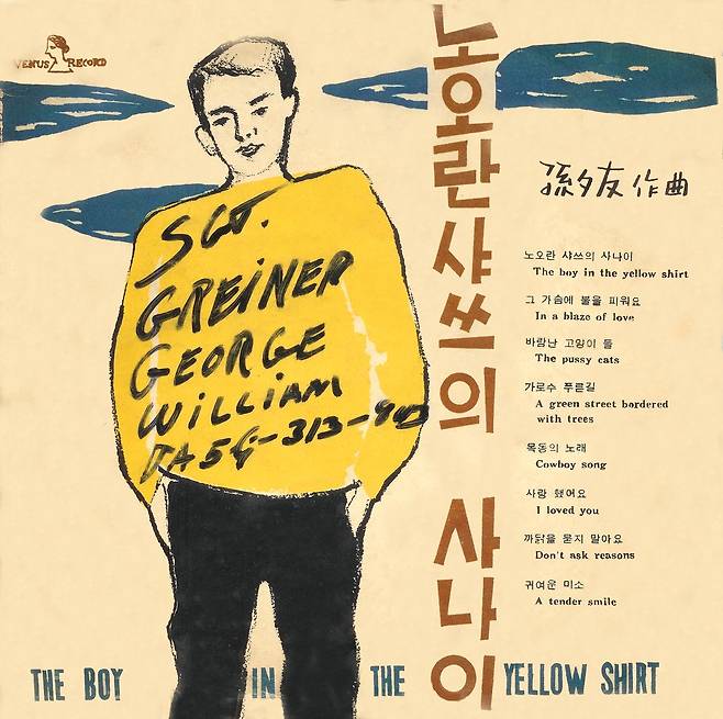'노오란 샤쓰의 사나이' 앨범 [박성서 대중음악평론가 제공. 재판매 및 DB 금지]