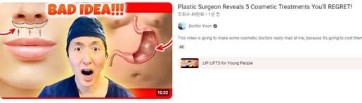 성형외과 의사가 말하는 5가지 후회하는 미용 수술. [사진='Doctor Youn' 유튜브 채널]