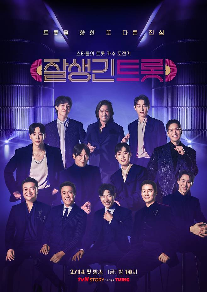 ‘잘생긴 트롯’ (제공: tvN STORY)