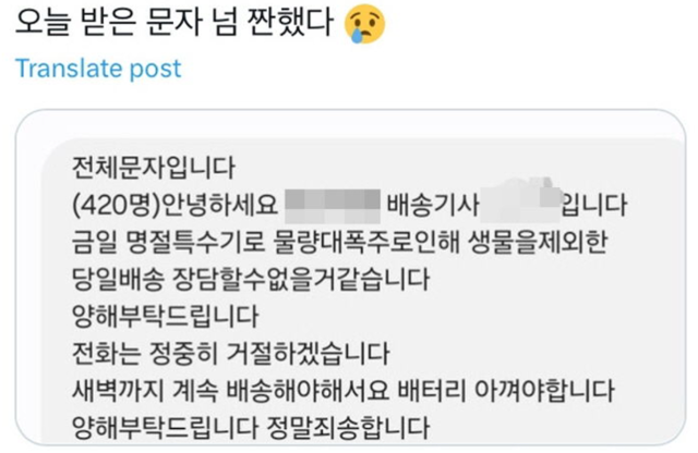 설 명절 관련 물량 폭주로 당일 배송 지연을 사과하는 택배기사가 21일 한 누리꾼에게 보낸 문자메시지. 온라인터뮤니티 캡처