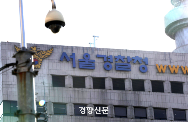 서울경찰청. 경향신문 DB