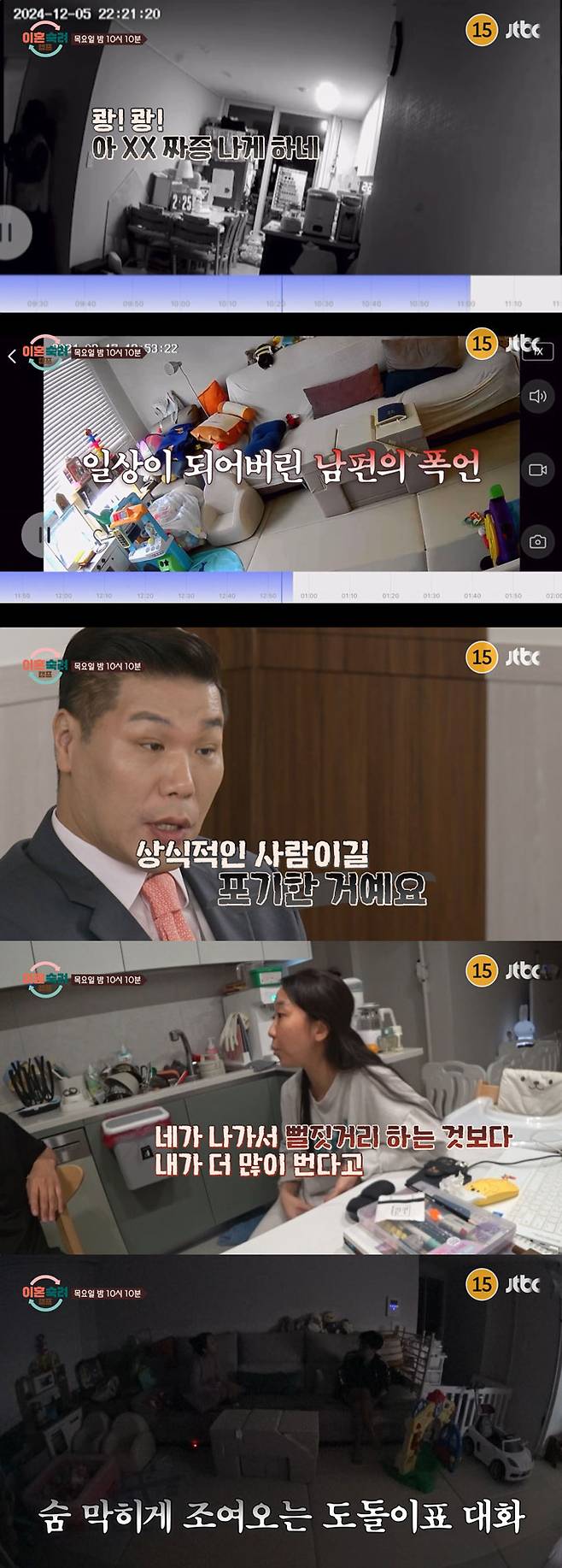 /사진=JTBC '이혼숙려캠프' 예고 영상