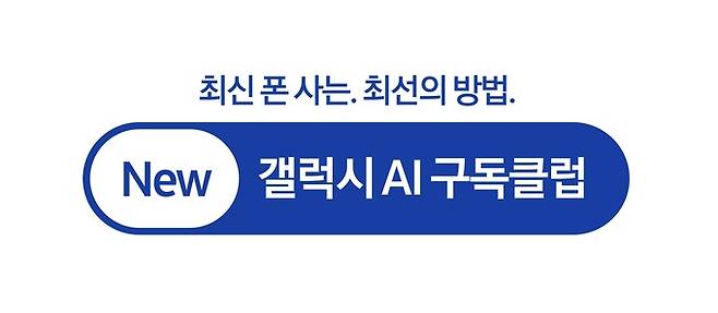New 갤럭시 AI 구독클럽 로고. 삼성전자 제공