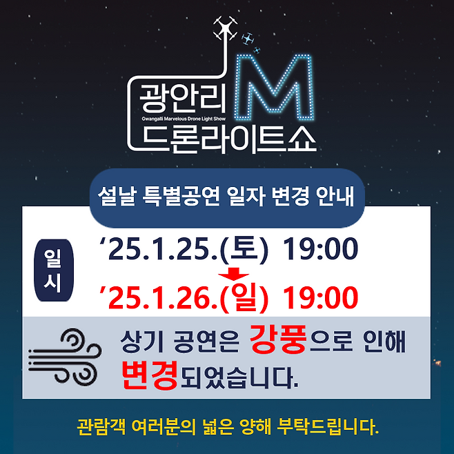 광안리 M드론라이트쇼의 연기를 알리는 공고문. 부산 수영구 제공