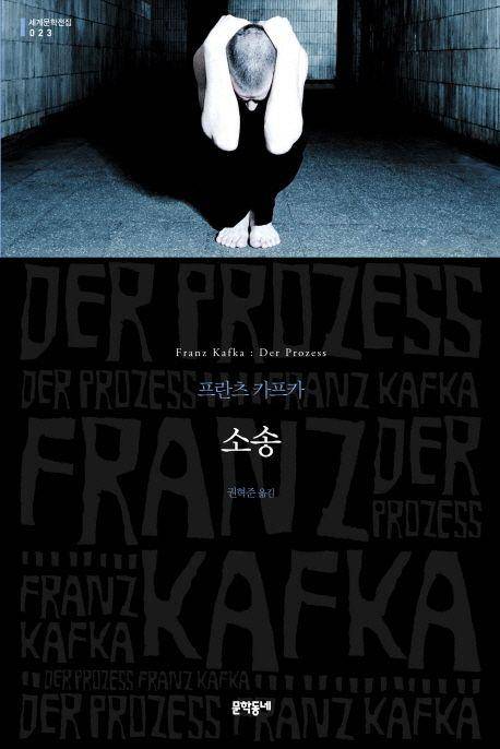 소송·프란츠 카프카 지음·권혁준 옮김·문학동네 발행·360쪽·1만4,000원