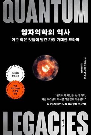 양자역학의 역사
데이비드 카이저 지음, 조은영 옮김
동아시아 펴냄, 2만원