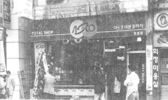 1997년 서울 천호동에 문을 연 ‘아스코이븐프라자(다이소 이전 브랜드)’. [아성다이소 제공]