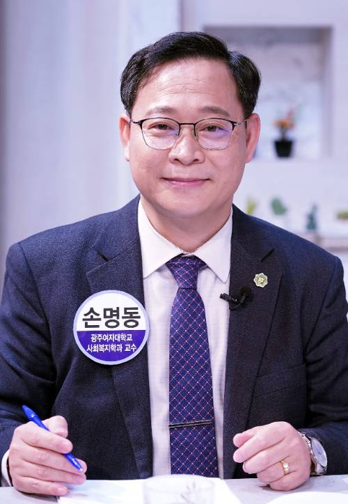 손명동 광주여자대학교 사회복지학과 교수. 광주여대 제공