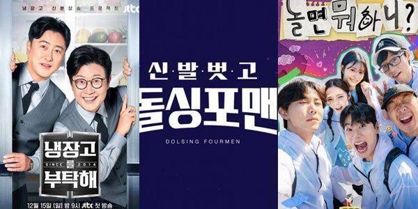 냉부해, 신발벗고 돌싱포맨, 놀면뭐하니?/ 사진=JTBC, SBS, MBC